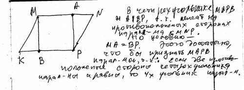 На сторонах mn - pk параллелограмма kmnp отложены равные отрезки ma и pb. докажите, что четырехуголь