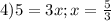 4)5=3x;x= \frac{5}{3}