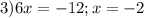 3) 6x=-12;x=-2