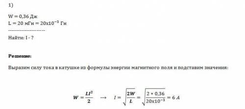 Решить 1)энергия магнитного поля катушки с индуктивностью создаваемого током равна 0.36дж а индуктив