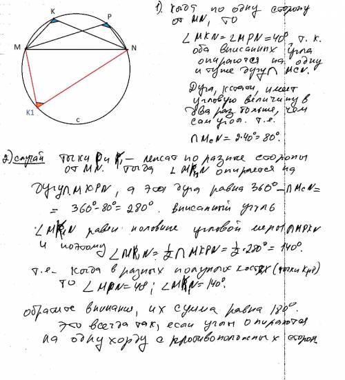 1.углы mkn и mpn вписаны в одну окружность. найдите градусную меру угла mkn, если угол mpn=40 градус