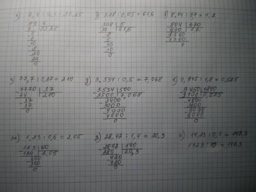 Вычислите: а) 8,9 : 0,4= б) 3,08 : 0,05= в) 8,04 : 6,7= г) 77,7 : 0,37= д) 3,534 : 0,5= е) 0,945 : 1