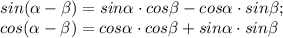 sin( \alpha - \beta )=sin \alpha\cdot cos \beta -cos \alpha\cdot sin \beta ; \\ cos( \alpha - \beta )=cos \alpha\cdot cos \beta+sin \alpha\cdot sin \beta