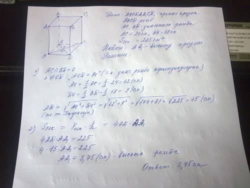 Восновании прямой призмы лежит ромб с диагоналями 18 и 24 см. определите высоту призмы, если площадь