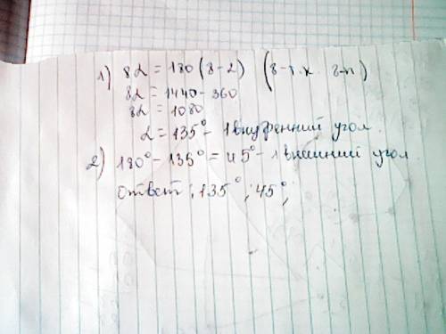 Дано правильный восьмиугольник . найти величину внутреннего и внешнего угла восьмиугольника