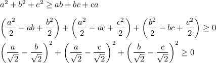 a^2+b^2+c^2 \geq ab+bc+ca\\\\ \bigg( \dfrac{a^2}{2} -ab+ \dfrac{b^2}{2}\bigg )+\bigg( \dfrac{a^2}{2} -ac+ \dfrac{c^2}{2} \bigg)+\bigg( \dfrac{b^2}{2} -bc+ \dfrac{c^2}{2} \bigg) \geq 0\\\\\bigg( \dfrac{a}{ \sqrt{2} } -\dfrac{b}{ \sqrt{2} }\bigg)^2+\bigg( \dfrac{a}{ \sqrt{2} } -\dfrac{c}{ \sqrt{2} }\bigg)^2+\bigg( \dfrac{b}{ \sqrt{2} } -\dfrac{c}{ \sqrt{2} }\bigg)^2 \geq 0