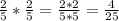 \frac{2}{5}*\frac{2}{5}=\frac{2*2}{5*5}=\frac{4}{25}