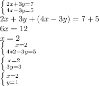 \left \{ {{2x+3y=7} \atop {4x-3y=5}} \right. \\ 2x+3y+(4x-3y)=7+5 \\ 6x=12 \\ x=2 \\\left \{ {{x=2} \atop {4*2-3y=5}} \right. \\\left \{ {{x=2} \atop {3y=3}} \right. \\ \left \{{{x=2} \atop {y=1}} \right.