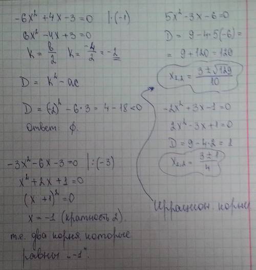 Какое из следующих уравнений имеет иррациональные корни ? -6х²+4х-3=0 5х²-3х-6=0 -2х²+3х-1=0 -3х²-6х