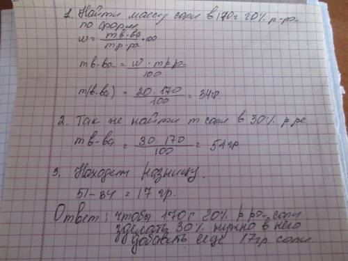 Поиск результатов по фразе какую массу соли следует добавить к 170 г ее 20%- ного раствора, чтобы п
