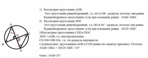 Вокружности с центром в точке о проведены диаметры ad иbc угол oab равен 25 юнайдите величину угла o