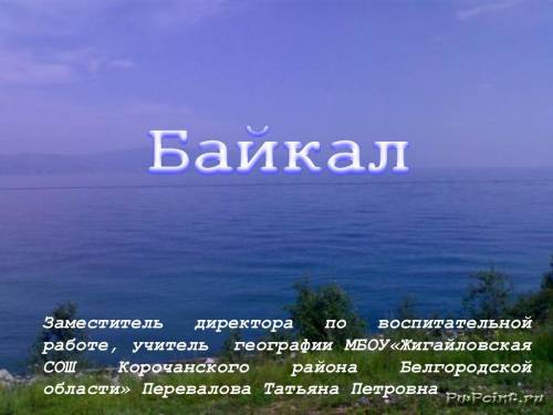 Сделайте презентацию на тему озеро байкал