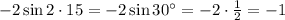 -2\sin2\cdot15=-2\sin30а=-2\cdot \frac{1}{2}=-1