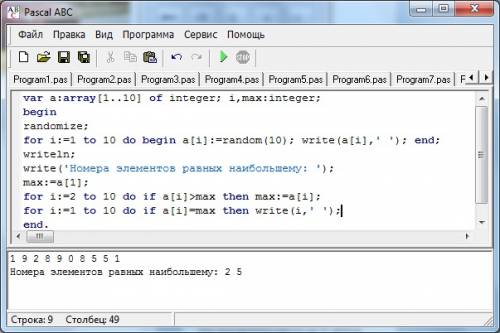 Необходимо создать массив из 10 случайных чисел, в котором программа определяет наибольшие элементы