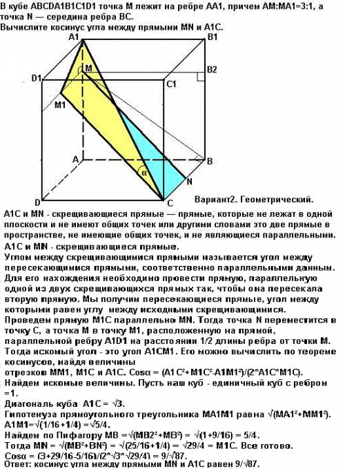 Вкубе авсda₁b₁c₁d₁ точка м лежит на ребре аа₁ причем ам: ма₁=3: 1, а точка n- середина ребра вс. выч