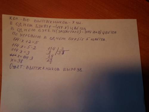 Каждому ученику школы решили подарить по одинаковому букету цветов. для этого купили 114гвоздик. ког