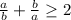 \frac{a}{b}+\frac{b}{a} \geq 2