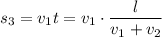 s_{3} = v_{1}t = v_{1} \cdot \dfrac{l}{v_{1} + v_{2}}