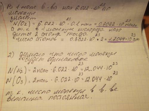 1. сколько молекул и атомов в 0,1 моль кислорода? 2.в чём молекул больше в 2-х молях азота или в 2-х