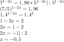 7^{1-2x}=1,96*5^{1-2x}|:5^{1-2x}\\(7/5)^{1-2x}=1,96\\1,4^{1-2x}=1,4^2\\1-2x=2\\2x=1-2\\2x=-1|:2\\x=-0,5