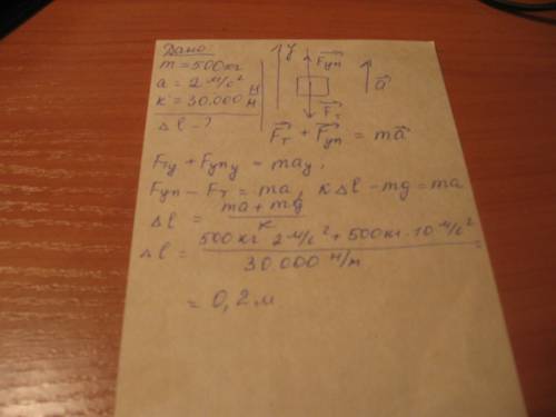 На сколько удлинится трос при подъеме груза массой 500кг с ускорением 2 м/с, если его жесткость равн