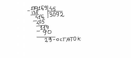 Выполни деление с остатком 139169 на 45