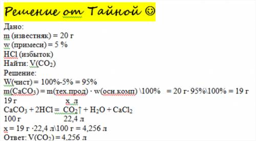 На 20 грамм известняка содержащую 5 процентов примеси, подействовали соляной кислотой. какой объём у