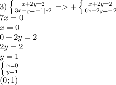 3) \left \{ {{x+2y=2} \atop {3x-y=-1|*2}} \right. =+\left \{ {{x+2y=2} \atop {6x-2y=-2}} \right. \\ 7x=0 \\ x=0 \\ 0+2y=2 \\ 2y=2 \\ y=1 \\ \left \{ {{x=0} \atop {y=1}} \right. \\ (0;1)