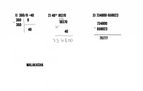 360: 9*18370-659023= рчень надо 4 класс