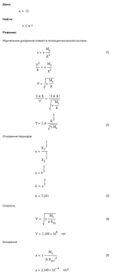 Период обращения юпитера вокруг солнца в 12 раз больше соответствующего периода для земли. считая ор