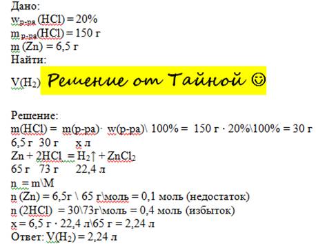 К6,5г цинка прибавили 150г 20% раствора соляной кислоты. определите объем водорода при нормальных ус