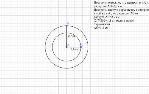 Построй окружность с длиной радиуса 2см 7 мм. с центром в той же точке построй другую окружность,рад