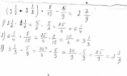 (2 1/2 * 2 1/2) * 8/15 - 5/9= решите расписывая.