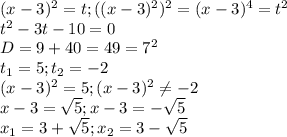 (x-3)^2=t; ((x-3)^2)^2=(x-3)^4=t^2 \\ t^2-3t-10=0 \\ D=9+40=49=7^2 \\ t_1=5;t_2=-2 \\ &#10;(x-3)^2=5;(x-3)^2 \neq -2 \\ x-3= \sqrt{5}; x-3= -\sqrt{5} \\ x_1=3+\sqrt{5};x_2=3-\sqrt{5}