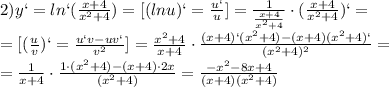 2) y` = ln `( \frac{x+4}{ x^{2} +4})=[(lnu)`= \frac{u`}{u}]= \frac{1}{ \frac{x+4}{ x^{2} +4} }\cdot(\frac{x+4}{ x^{2} +4})`= \\ =[( \frac{u}{v})`= \frac{u`v-uv`}{v ^{2} }]= \frac{x^{2} +4}{ x +4} \cdot\frac{(x+4)`(x^{2} +4) -(x+4)(x^{2} +4)` }{ (x^{2} +4) ^{2} }= \\ = \frac{1}{ x +4} \cdot\frac{1\cdot(x^{2} +4) -(x+4)\cdot 2x }{ (x^{2} +4) }= \frac{- x^{2} -8x+4}{(x+4)( x^{2} +4)}