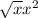 \sqrt{x} x^{2} \\