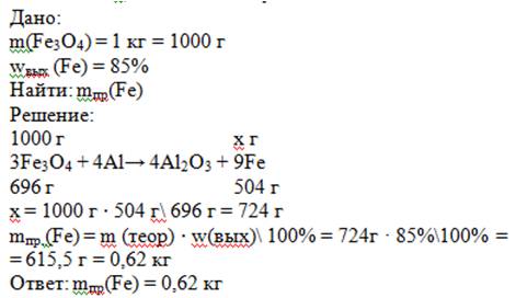 При взаимодействии алюминия с железной окалиной выход железа составляет 85% . сколько железа (грамм)