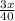 \frac{3x}{40}