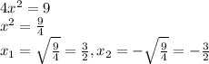 4x^2=9 \\ x^2= \frac{9}{4} \\ x_1= \sqrt{ \frac{9}{4}}= \frac{3}{2},x_2= -\sqrt{ \frac{9}{4}}= -\frac{3}{2}