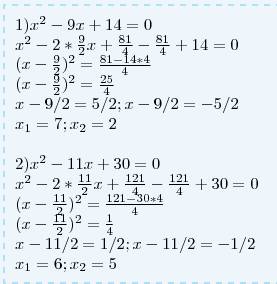 Решите уравнение используя преобразование выделение полного квадрата двучлена: 1)x^2 - 9x + 14 = 0 2