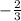 - \frac{2}{3}