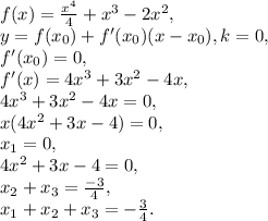 f(x)= \frac{x^4}{4}+x^3-2x^2, \\&#10;y=f(x_0)+f'(x_0)(x-x_0), k=0, \\&#10;f'(x_0)=0, \\ &#10;f'(x)=4x^3+3x^2-4x, \\&#10;4x^3+3x^2-4x=0, \\&#10;x(4x^2+3x-4)=0, \\&#10;x_1=0, \\ 4x^2+3x-4=0, \\ &#10;x_2+x_3= \frac{-3}{4}, \\&#10;x_1+x_2+x_3=- \frac{3}{4}.