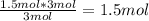 \frac{1.5mol*3mol}{3mol} =1.5mol