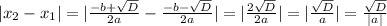 |x_2-x_1|=|\frac{-b+\sqrt{D}}{2a}-\frac{-b-\sqrt{D}}{2a}|=|\frac{2\sqrt{D}}{2a}|=|\frac{\sqrt{D}}{a}|=\frac{\sqrt{D}}{|a|}