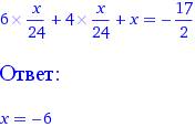 Как решить уравнение 6х/24+4х/24+х=-17/2