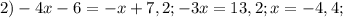 2)-4x-6=-x+7,2; -3x=13,2; x=-4,4;