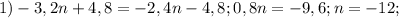 1)-3,2n+4,8=-2,4n-4,8; 0,8n=-9,6; n=-12;