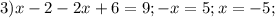 3)x-2-2x+6=9; -x=5; x=-5;