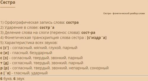 Сделать фонетический разбор слова : сестра бабушка брат мама папа