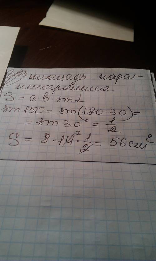 Стороны параллелограмма равны 8 см и 14 см,а один из углов 150 градусов.найдите площадь параллелогра